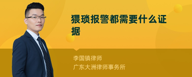 猥琐报警都需要什么证据