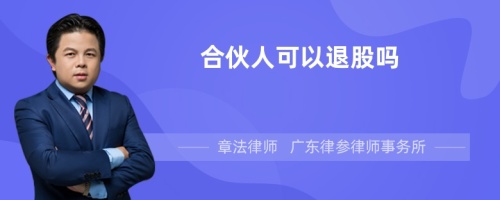 合伙人可以退股吗