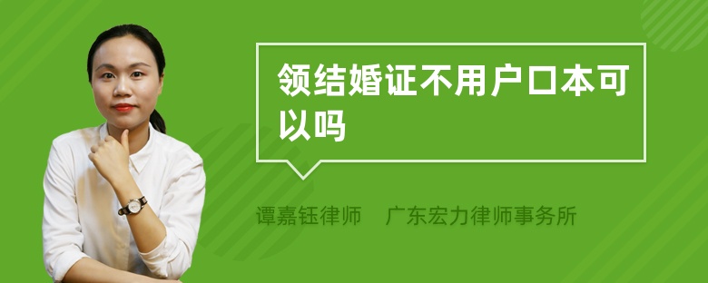 领结婚证不用户口本可以吗