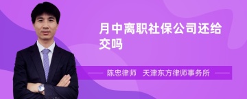 月中离职社保公司还给交吗