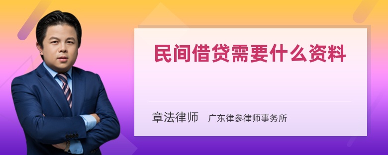 民间借贷需要什么资料