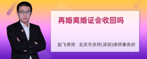 再婚离婚证会收回吗