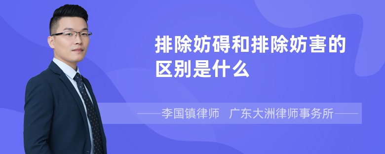 排除妨碍和排除妨害的区别是什么