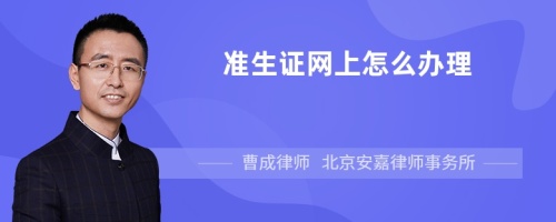 准生证网上怎么办理