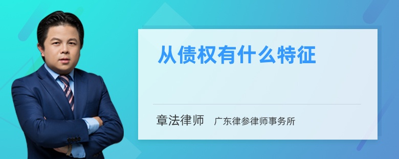 从债权有什么特征