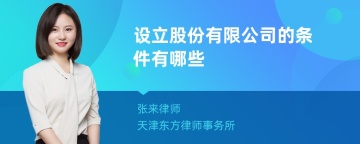 设立股份有限公司的条件有哪些