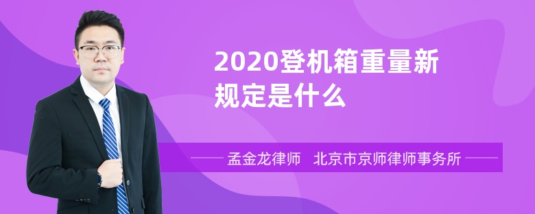 2020登机箱重量新规定是什么