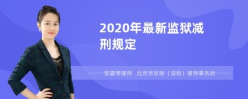 2020年最新监狱减刑规定