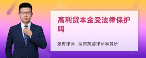 高利贷本金受法律保护吗