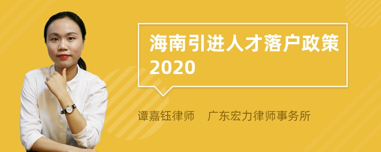 海南引进人才落户政策2020