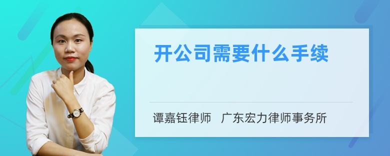 开公司需要什么手续