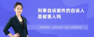 刑事自诉案件的自诉人是被害人吗