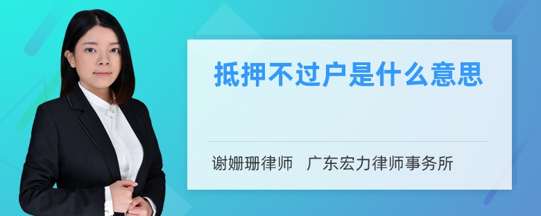 抵押不过户是什么意思