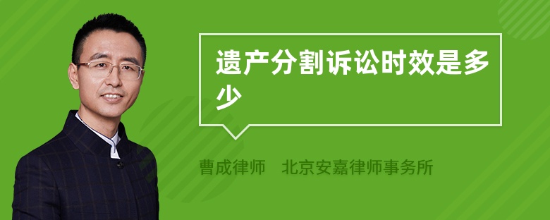 遗产分割诉讼时效是多少