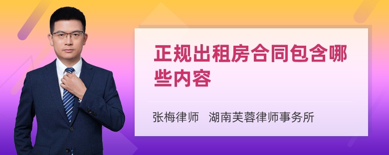 正规出租房合同包含哪些内容