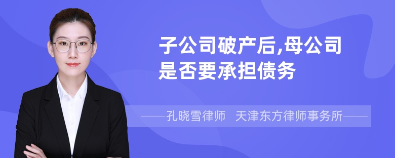 子公司破产后,母公司是否要承担债务