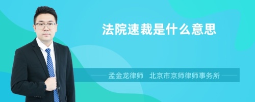 法院速裁是什么意思