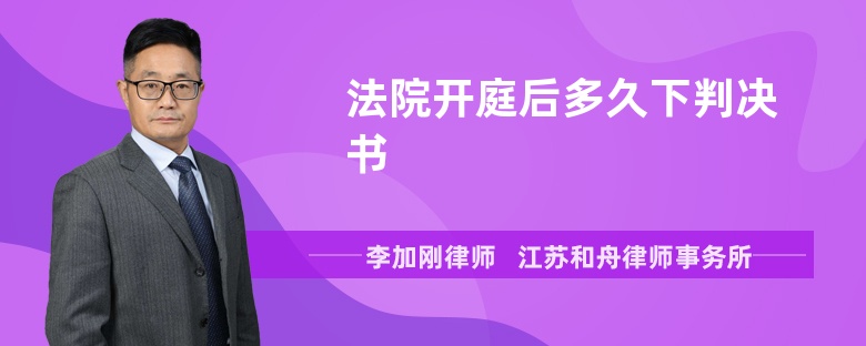 法院开庭后多久下判决书