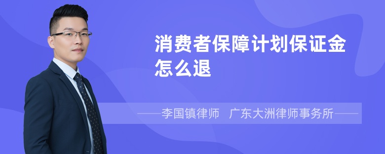 消费者保障计划保证金怎么退