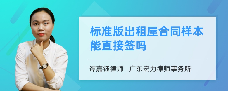 标准版出租屋合同样本能直接签吗