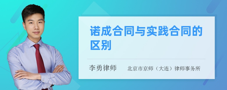 诺成合同与实践合同的区别