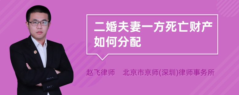 二婚夫妻一方死亡财产如何分配