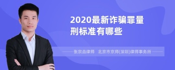 2020最新诈骗罪量刑标准有哪些