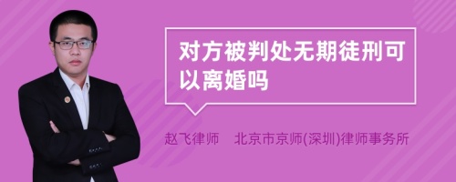 对方被判处无期徒刑可以离婚吗