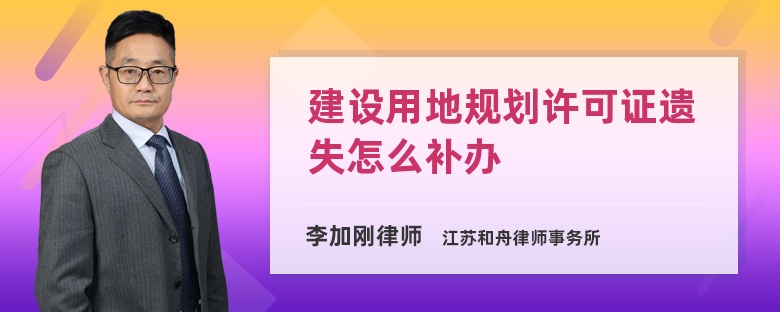 建设用地规划许可证遗失怎么补办