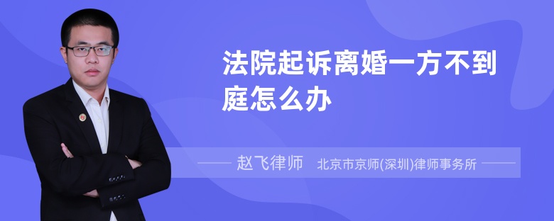 法院起诉离婚一方不到庭怎么办