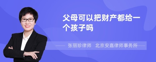 父母可以把财产都给一个孩子吗