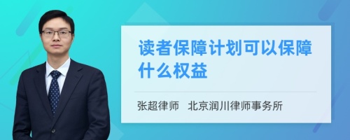 读者保障计划可以保障什么权益