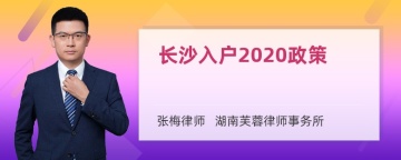 长沙入户2020政策