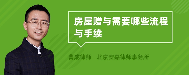 房屋赠与需要哪些流程与手续