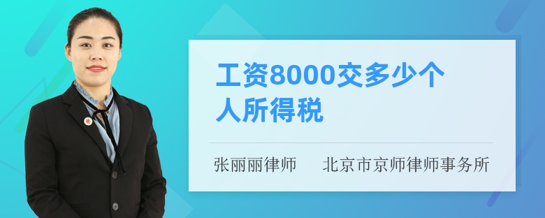 工资8000交多少个人所得税