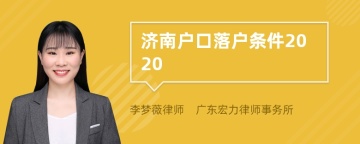 济南户口落户条件2020