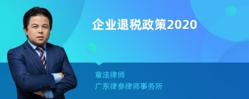 企业退税政策2020