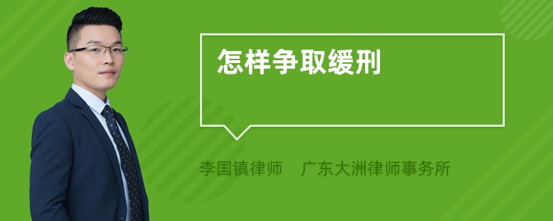 怎样争取缓刑