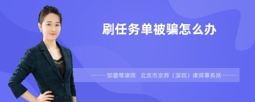 刷任务单被骗怎么办