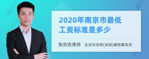 2020年南京市最低工资标准是多少