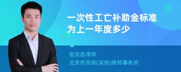 一次性工亡补助金标准为上一年度多少