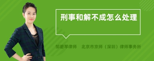 刑事和解不成怎么处理