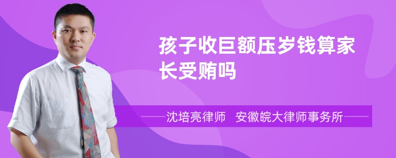 孩子收巨额压岁钱算家长受贿吗