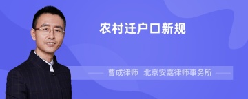 2022年农村迁户口新规