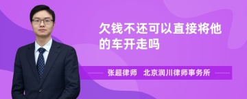 欠钱不还可以直接将他的车开走吗