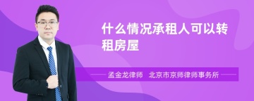 什么情况承租人可以转租房屋