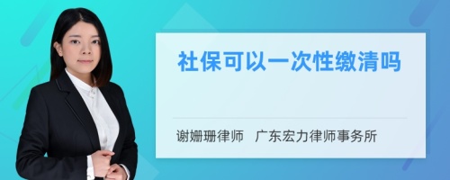 社保可以一次性缴清吗