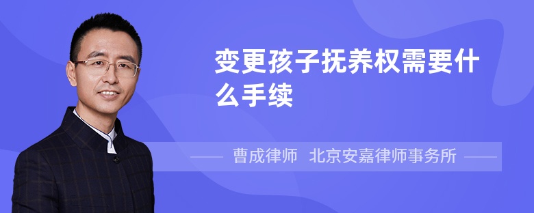 变更孩子抚养权需要什么手续