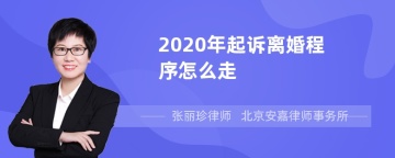 2020年起诉离婚程序怎么走