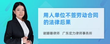 用人单位不签劳动合同的法律后果